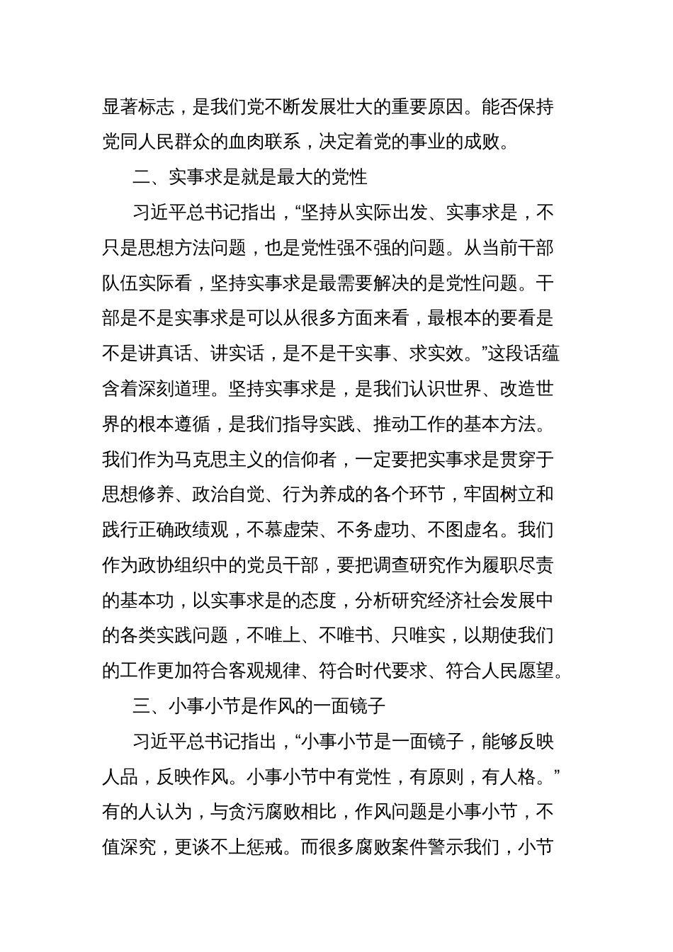 区政协副秘书长、办公室主任深入贯彻作风建设学习教育交流发言_第2页