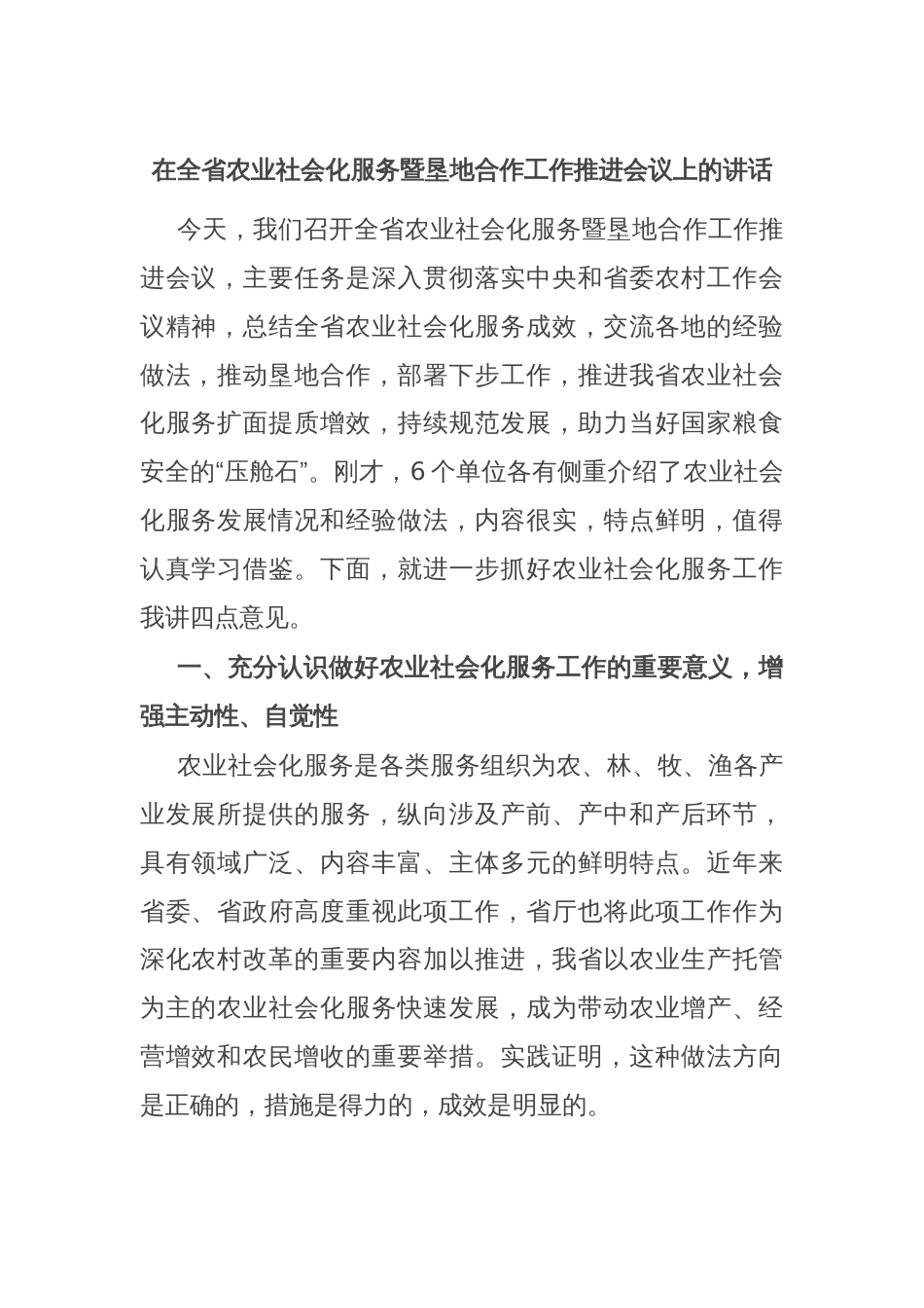 在全省农业社会化服务暨垦地合作工作推进会议上的讲话_第1页