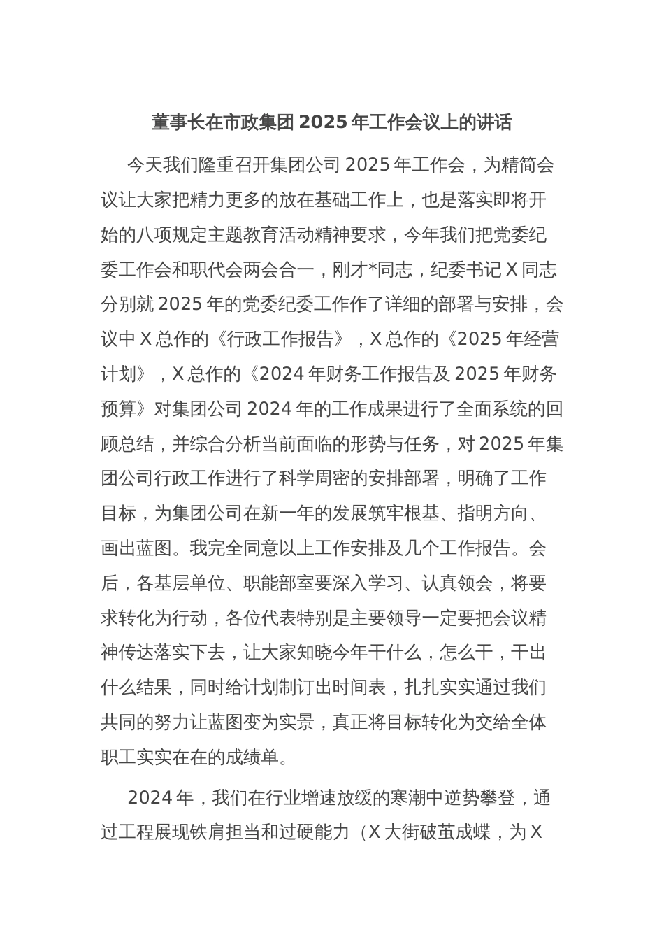 董事长在市政集团2025年工作会议上的讲话_第1页