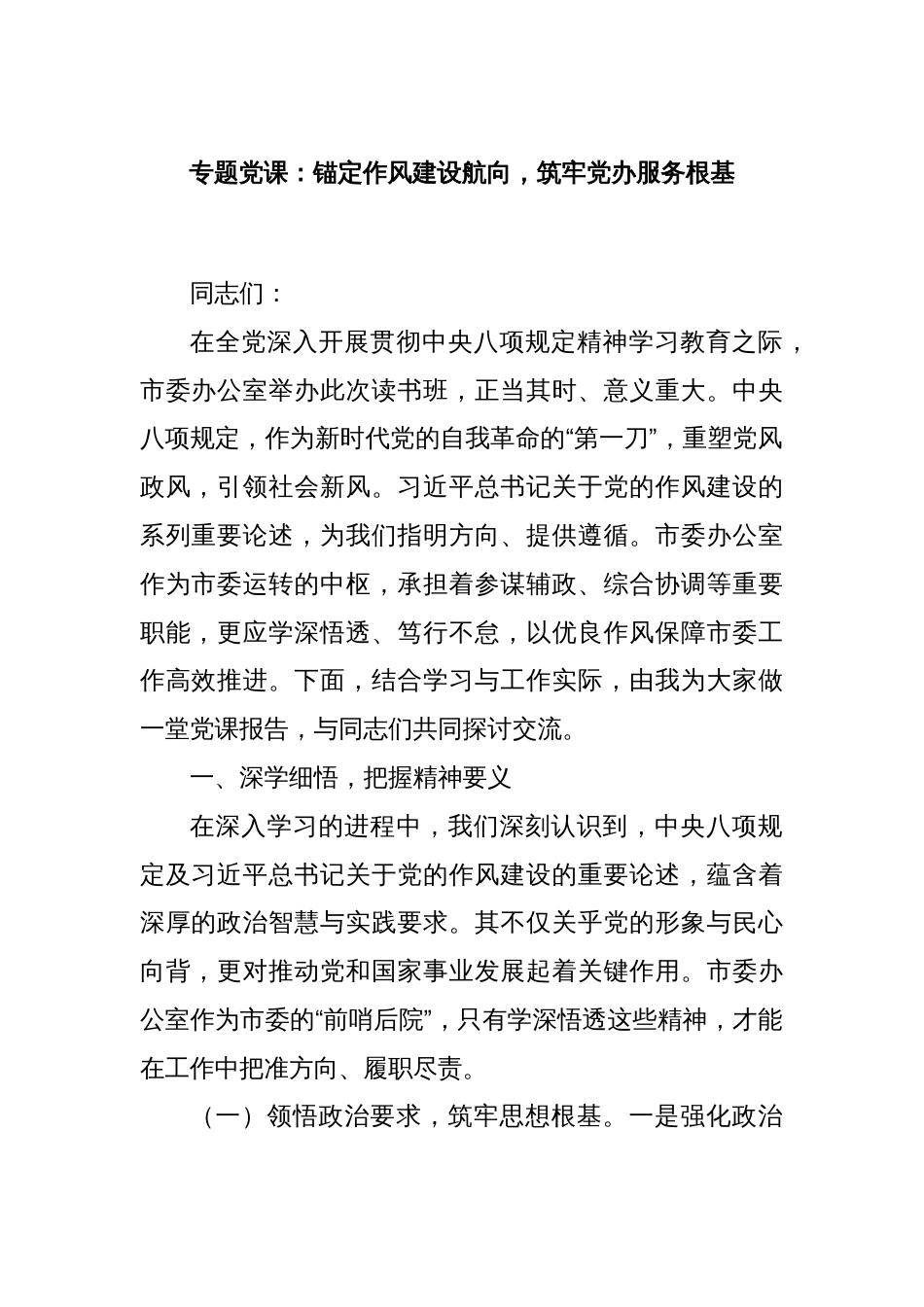 专题党课：锚定作风建设航向，筑牢党办服务根基_第1页