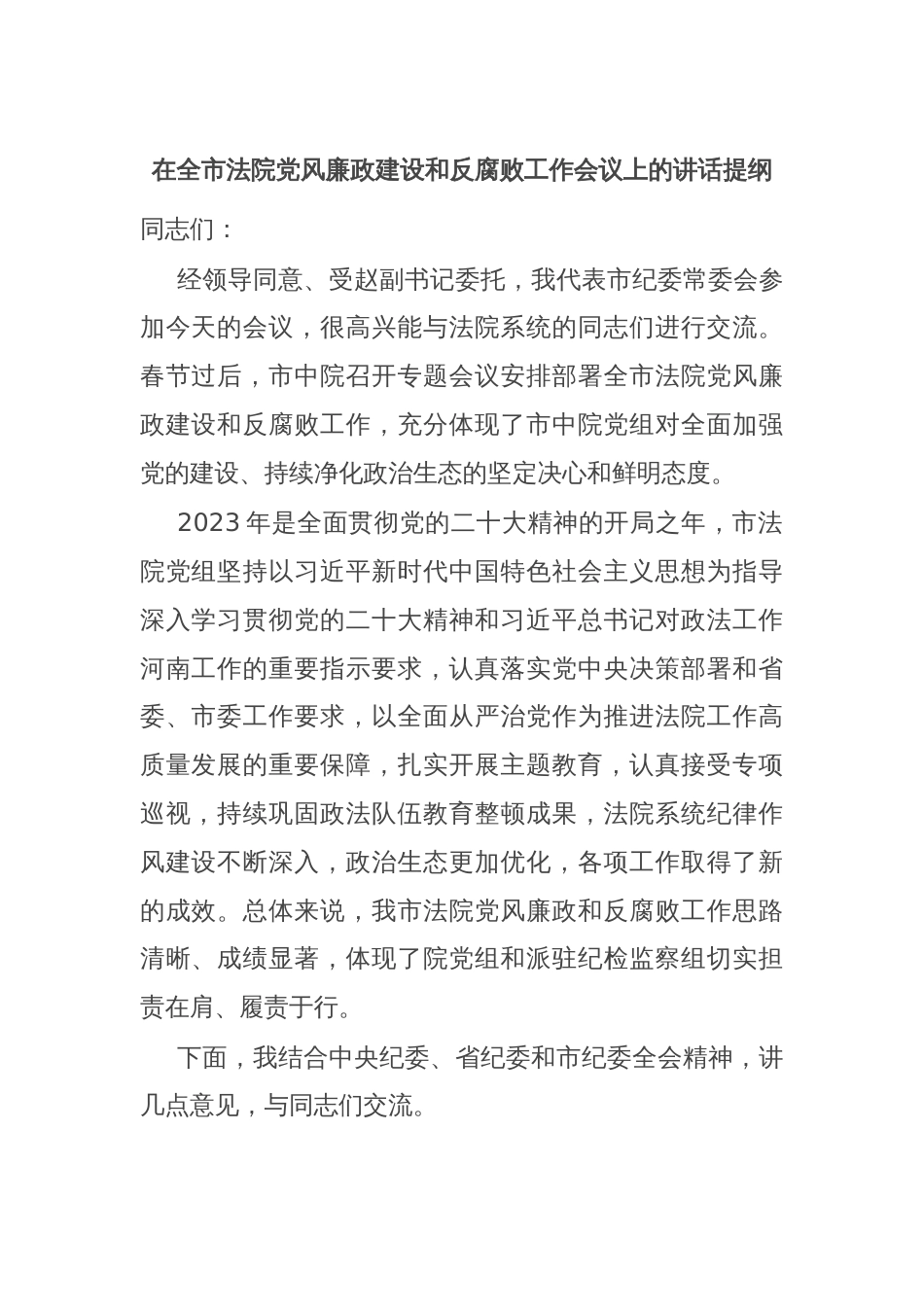 在全市法院党风廉政建设和反腐败工作会议上的讲话提纲_第1页