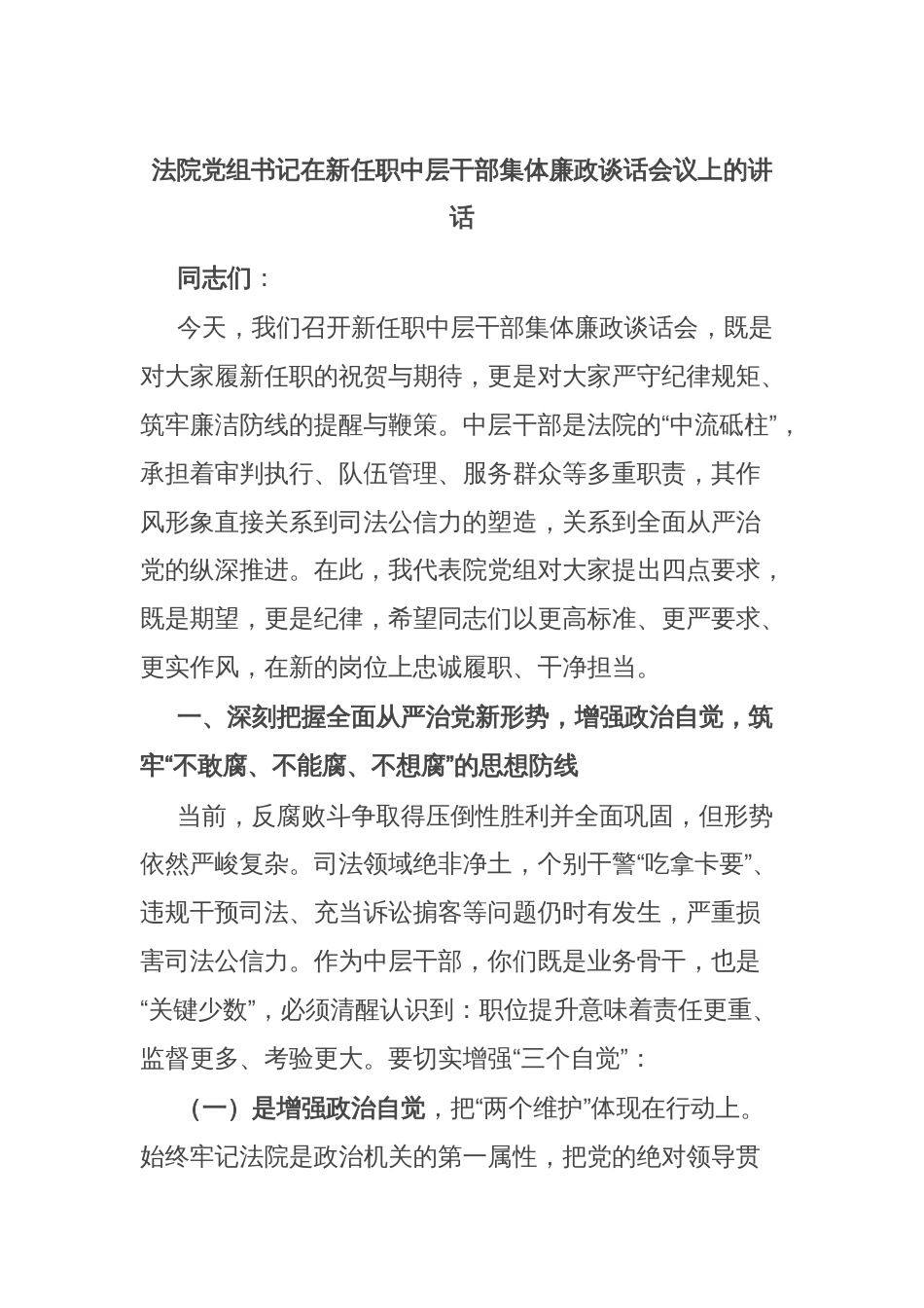 法院党组书记在新任职中层干部集体廉政谈话会议上的讲话_第1页