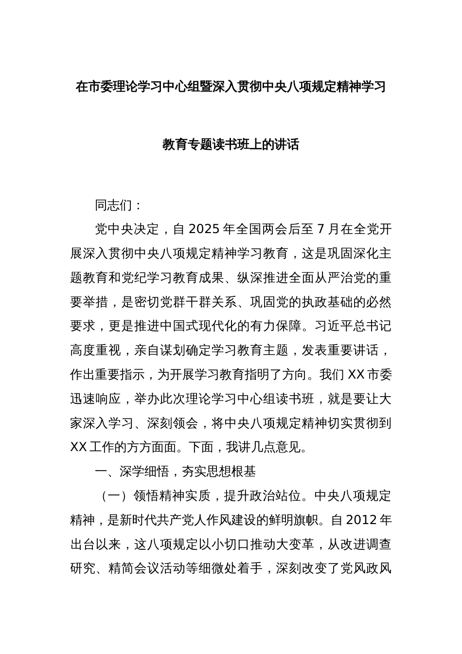 在市委理论学习中心组暨深入贯彻中央八项规定精神学习教育专题读书班上的讲话_第1页