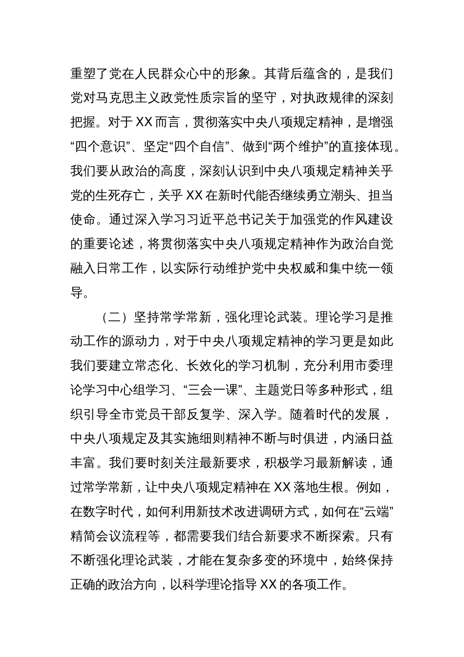 在市委理论学习中心组暨深入贯彻中央八项规定精神学习教育专题读书班上的讲话_第2页