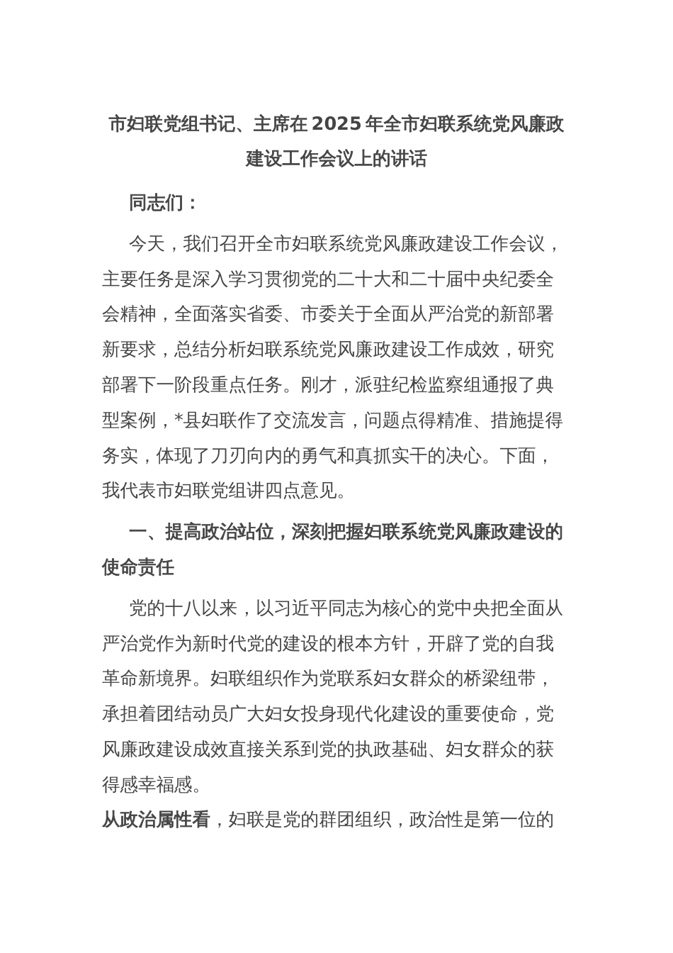 市妇联党组书记、主席在2025年全市妇联系统党风廉政建设工作会议上的讲话_第1页