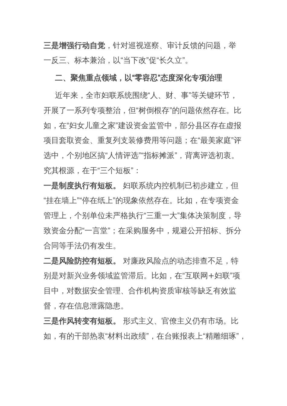 市妇联党组书记、主席在2025年全市妇联系统党风廉政建设工作会议上的讲话_第3页