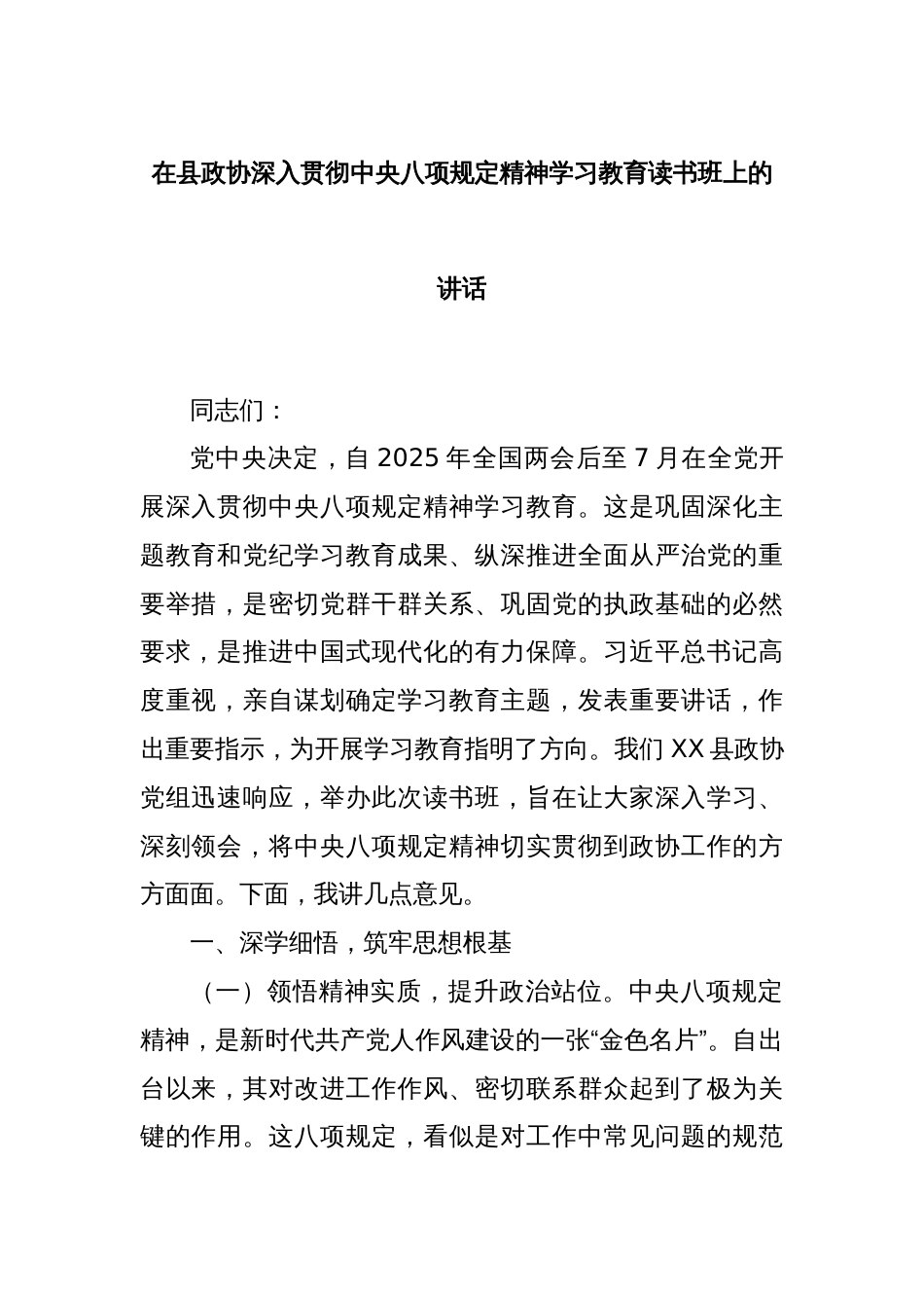 在县政协深入贯彻中央八项规定精神学习教育读书班上的讲话_第1页