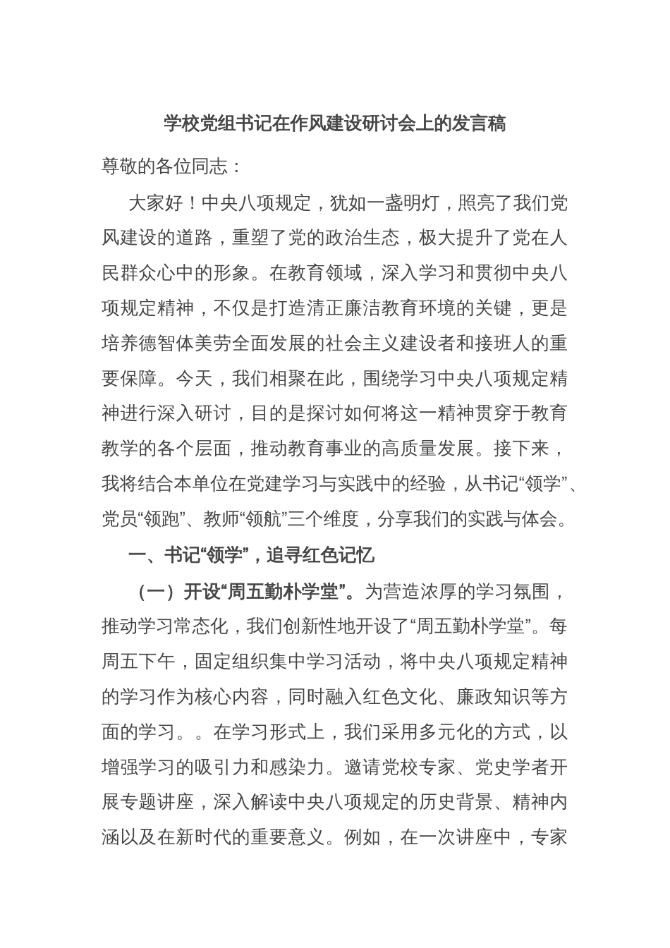 学校党组书记在作风建设研讨会上的发言稿_第1页