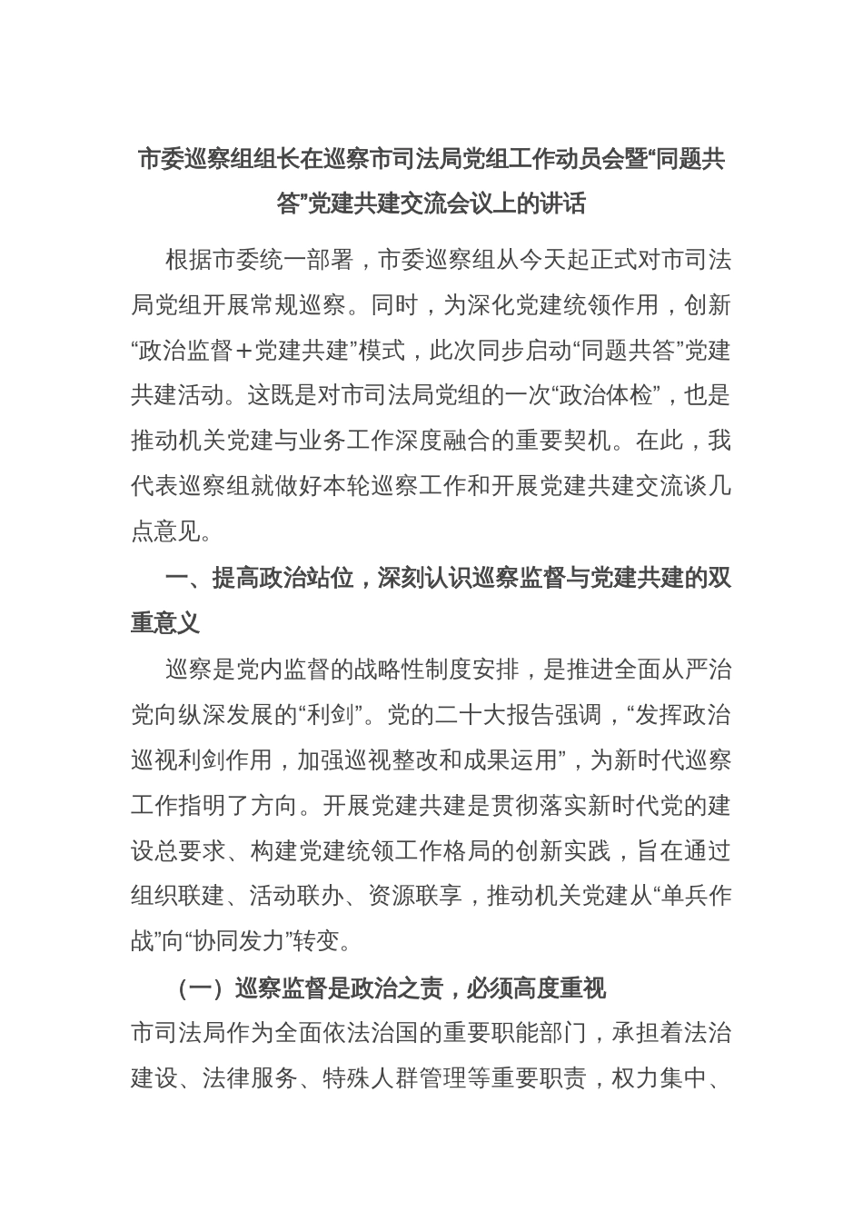 市委巡察组组长在巡察市司法局党组工作动员会暨“同题共答”党建共建交流会议上的讲话_第1页