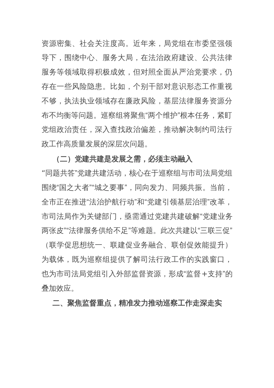 市委巡察组组长在巡察市司法局党组工作动员会暨“同题共答”党建共建交流会议上的讲话_第2页