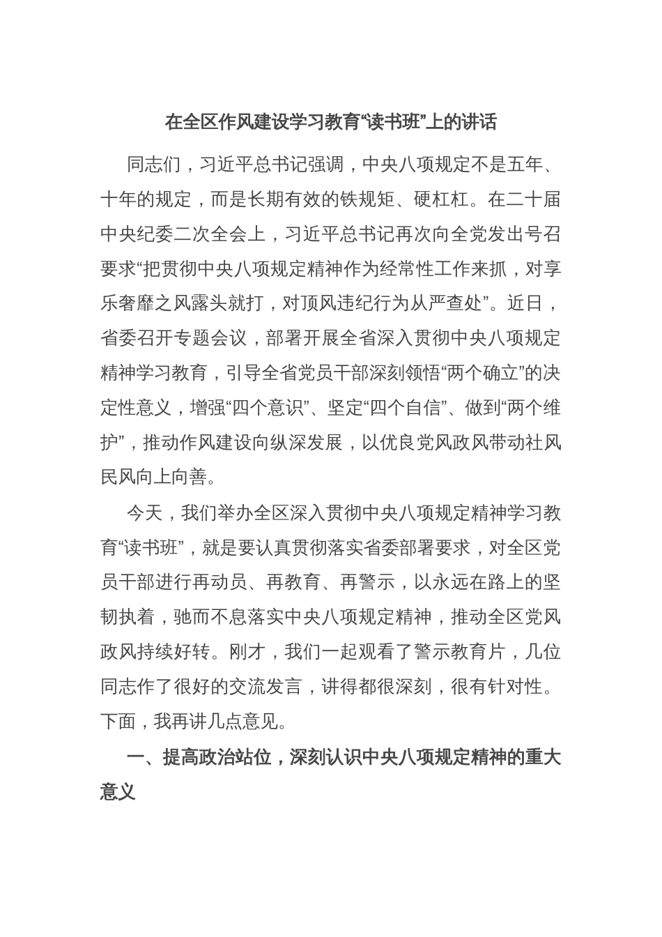 在全区作风建设学习教育“读书班”上的讲话_第1页
