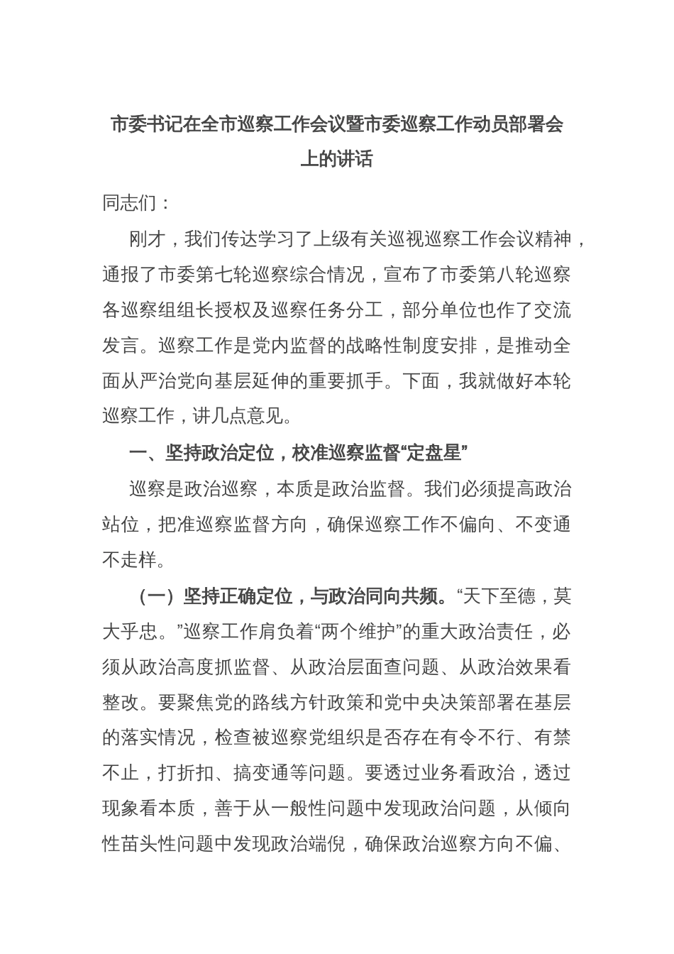 市委书记在全市巡察工作会议暨市委巡察工作动员部署会上的讲话_第1页