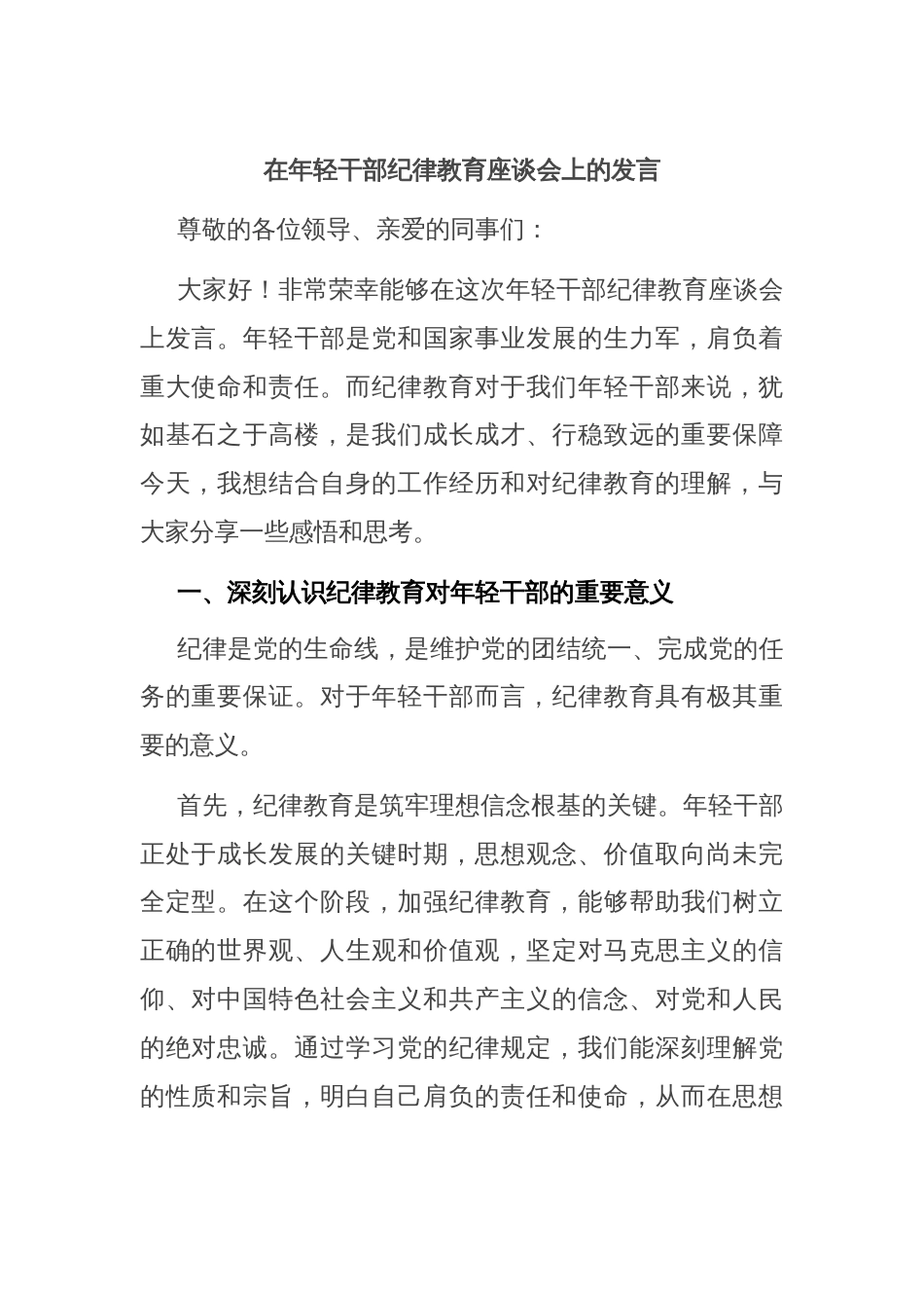 在年轻干部纪律教育座谈会上的发言_第1页