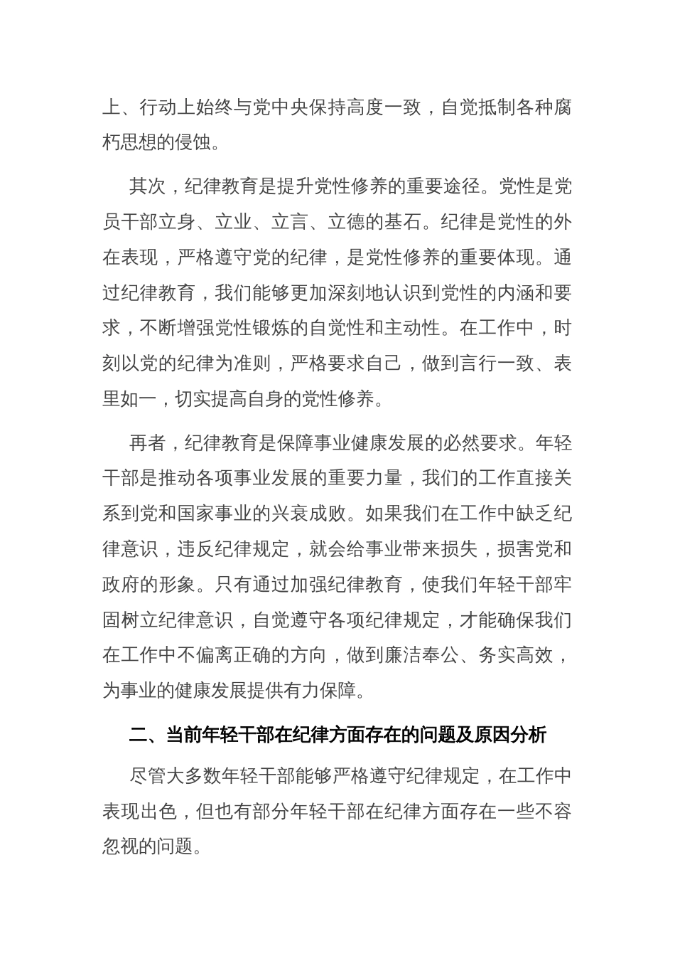 在年轻干部纪律教育座谈会上的发言_第2页
