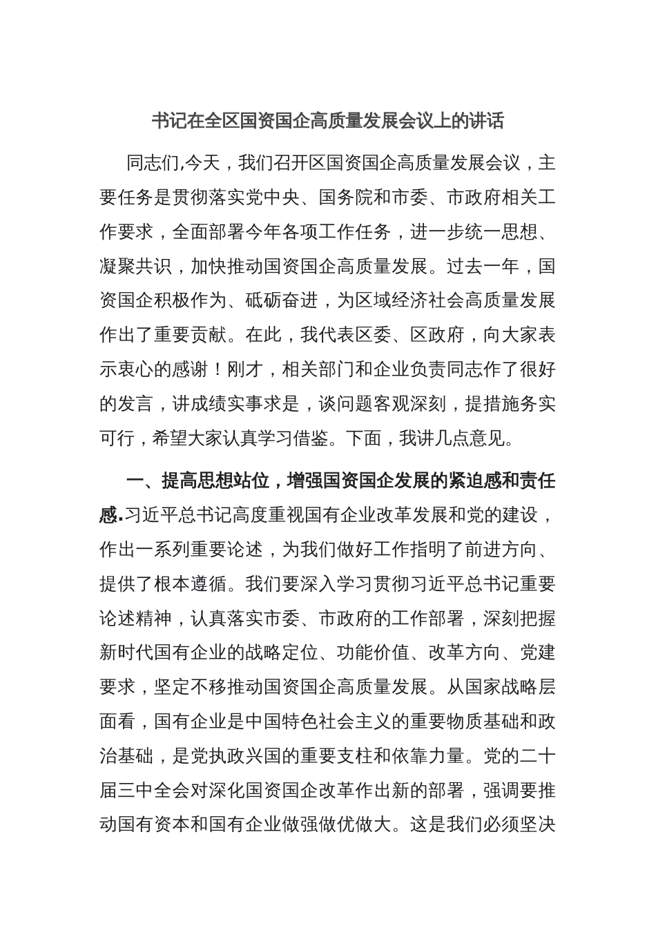 书记在全区国资国企高质量发展会议上的讲话_第1页