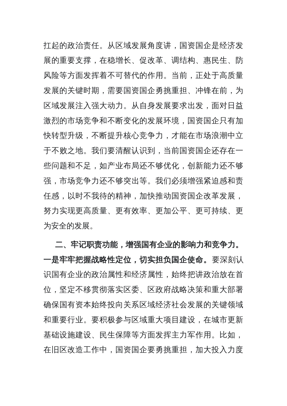 书记在全区国资国企高质量发展会议上的讲话_第2页
