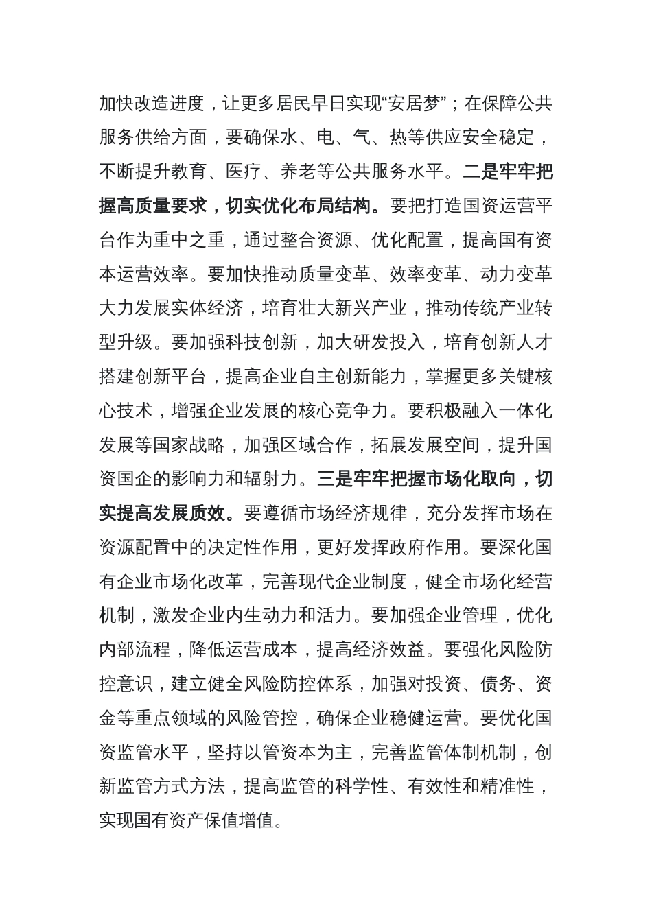 书记在全区国资国企高质量发展会议上的讲话_第3页