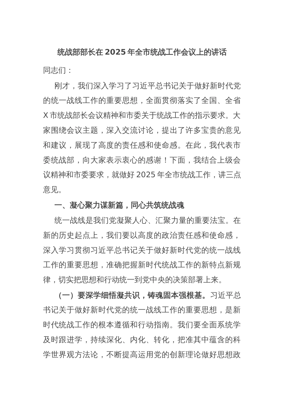 统战部部长在2025年全市统战工作会议上的讲话_第1页