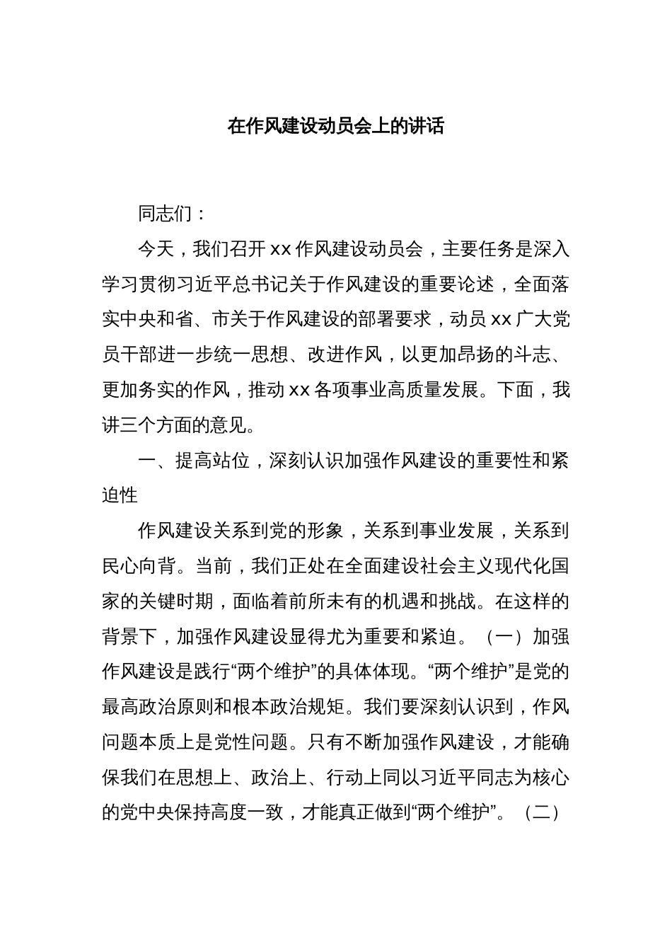 在作风建设动员会上的讲话_第1页