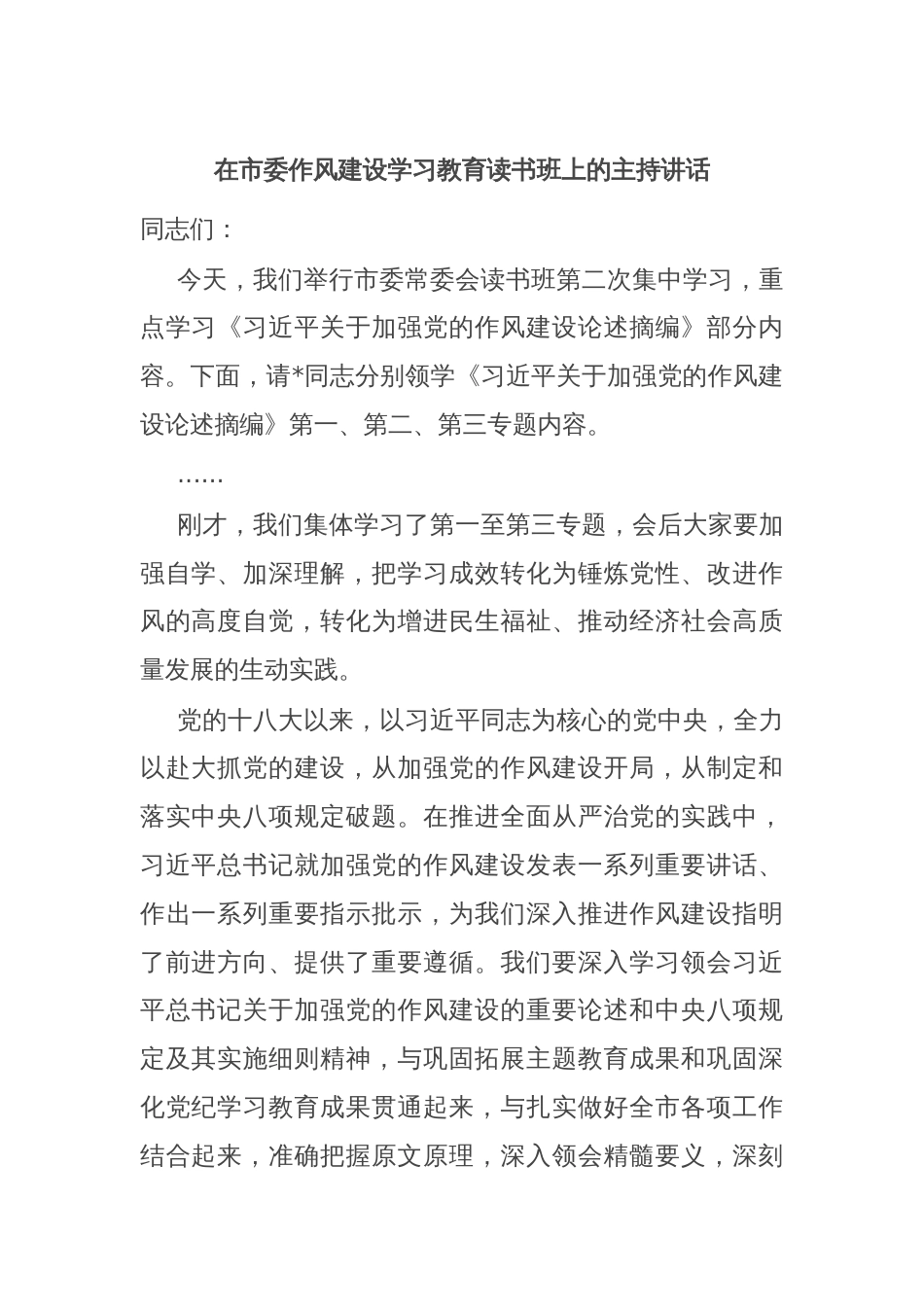 在市委作风建设学习教育读书班上的主持讲话_第1页