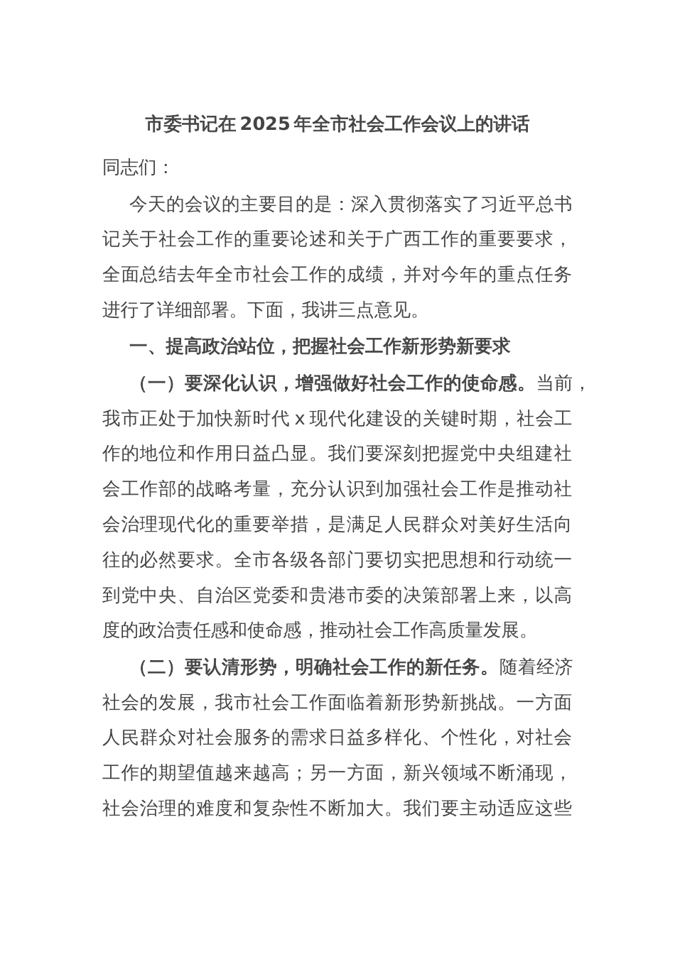 市委书记在2025年全市社会工作会议上的讲话_第1页