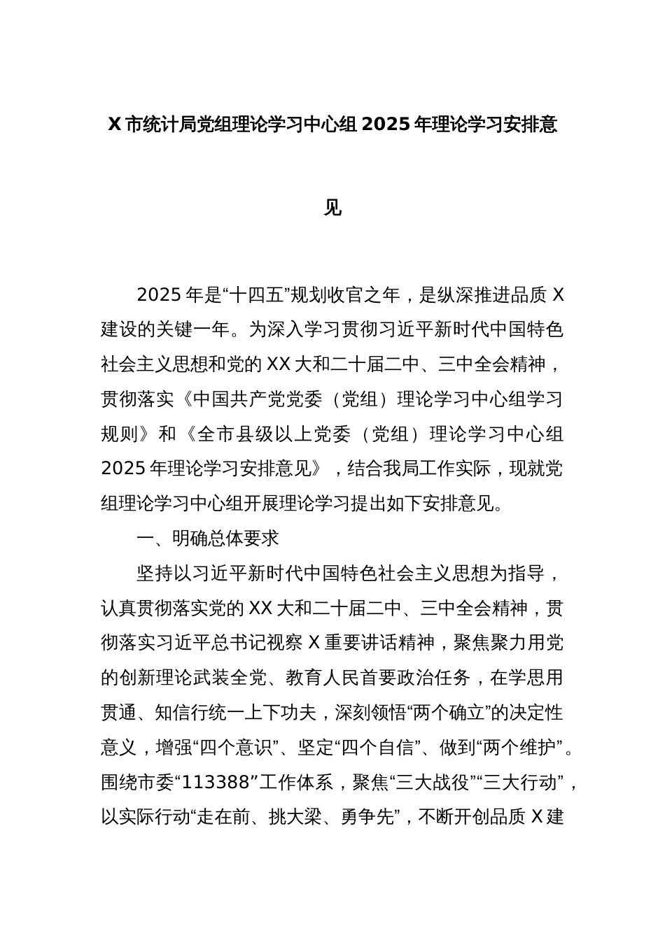 X市统计局党组理论学习中心组2025年理论学习安排意见_第1页
