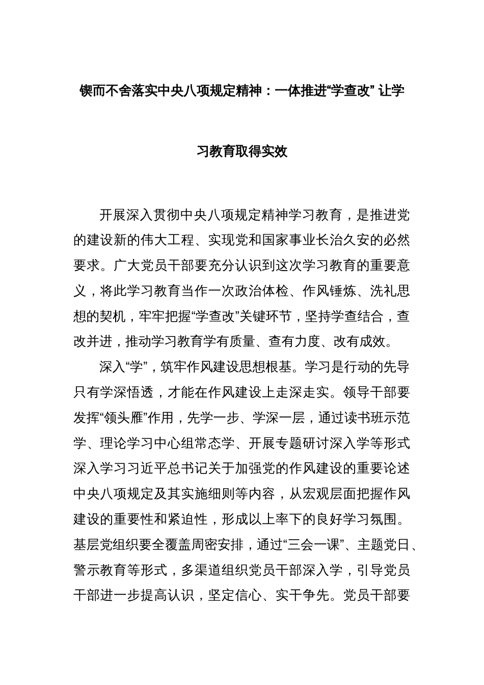 锲而不舍落实中央八项规定精神：一体推进“学查改” 让学习教育取得实效_第1页
