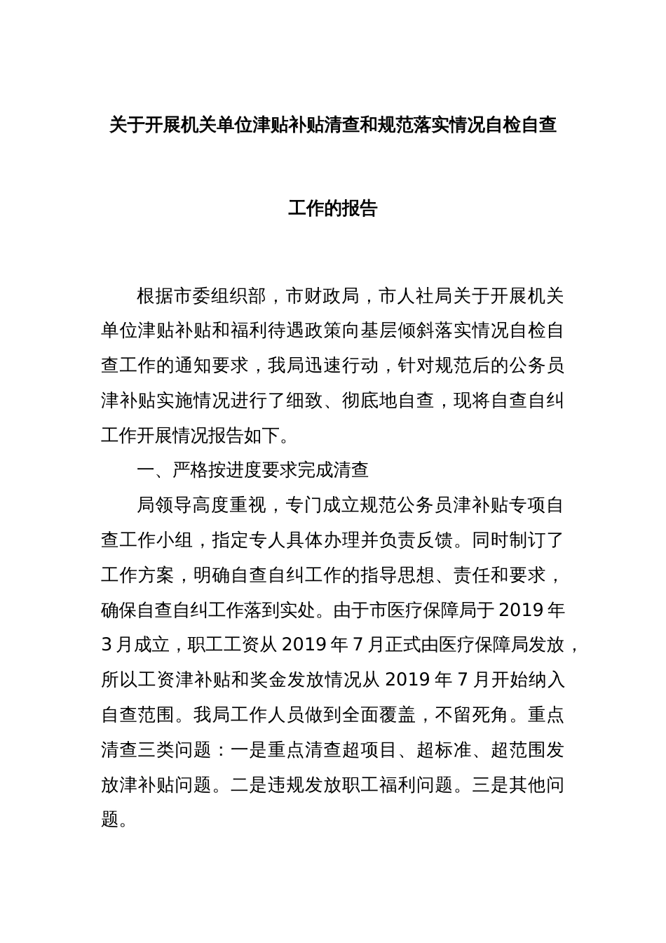 关于开展机关单位津贴补贴清查和规范落实情况自检自查工作的报告_第1页