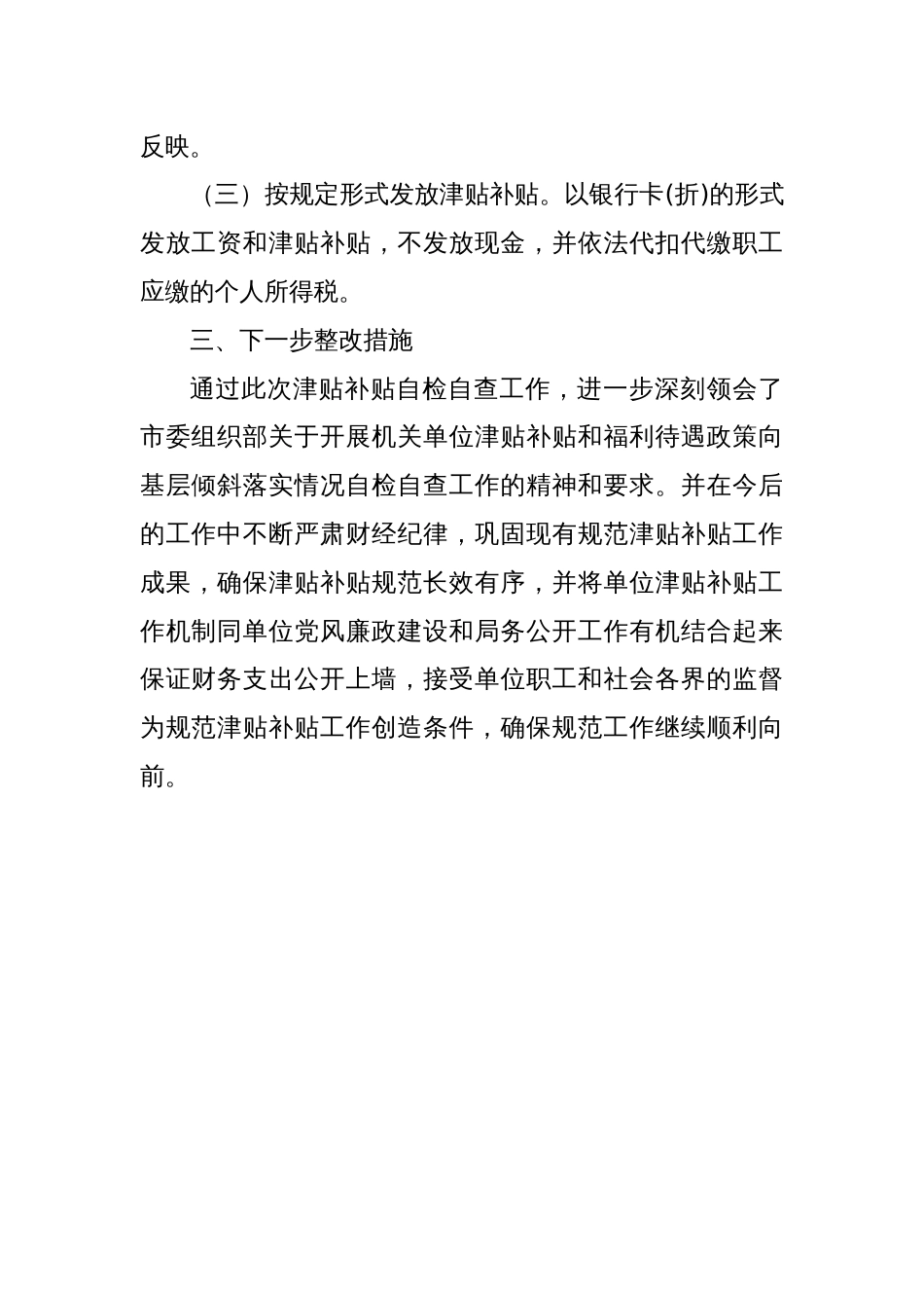 关于开展机关单位津贴补贴清查和规范落实情况自检自查工作的报告_第3页