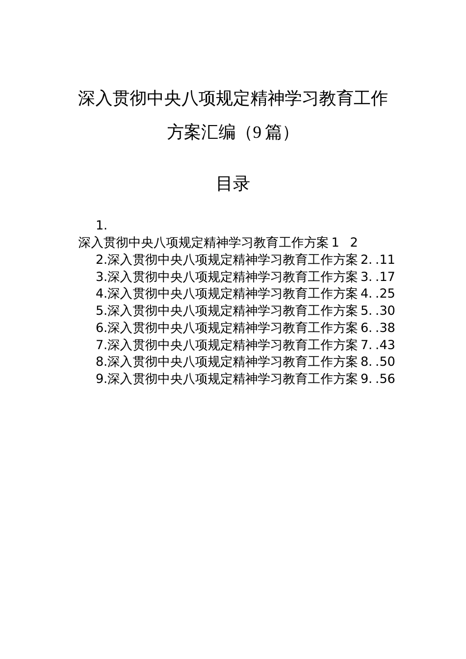 2025深入贯彻中央八项规定精神学习教育工作方案材料汇编（9篇）_第1页