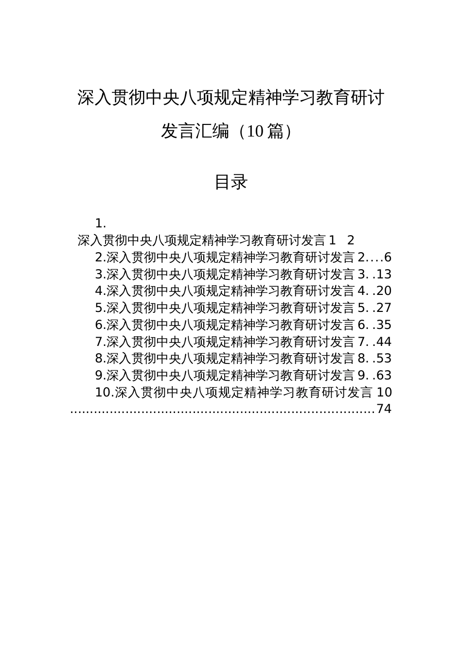 2025深入贯彻中央八项规定精神学习教育研讨发言汇编（10篇）_第1页