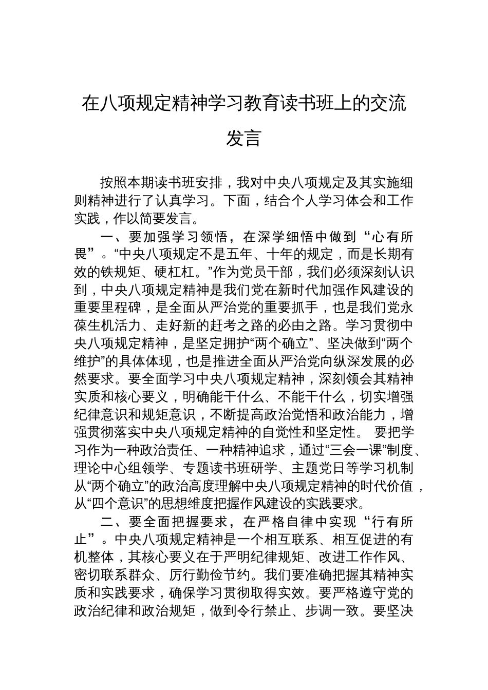 2025在八项规定精神学习教育读书班上的交流发言_第1页
