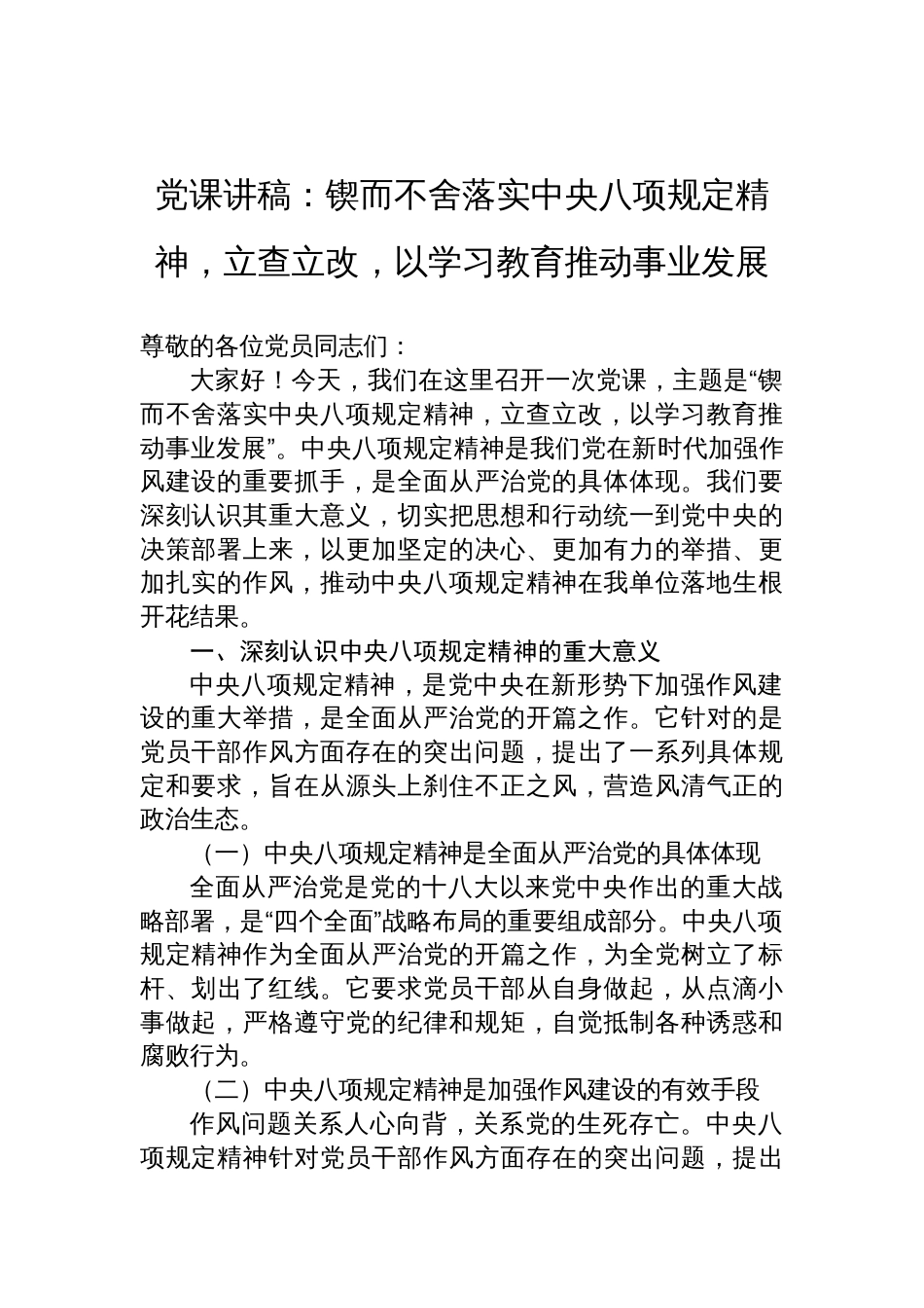 2025中央八项规定精神党课讲稿：锲而不舍落实中央八项规定精神，立查立改，以学习教育推动事业发展_第1页