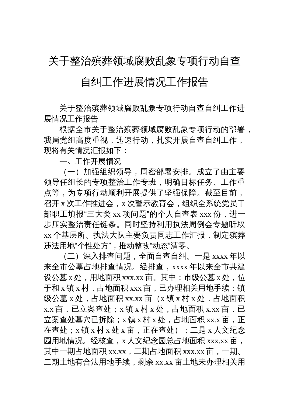 关于整治殡葬领域腐败乱象专项行动自查自纠工作进展情况工作报告材料_第1页