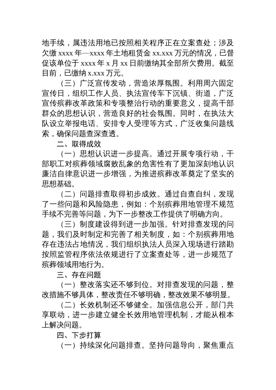 关于整治殡葬领域腐败乱象专项行动自查自纠工作进展情况工作报告材料_第2页