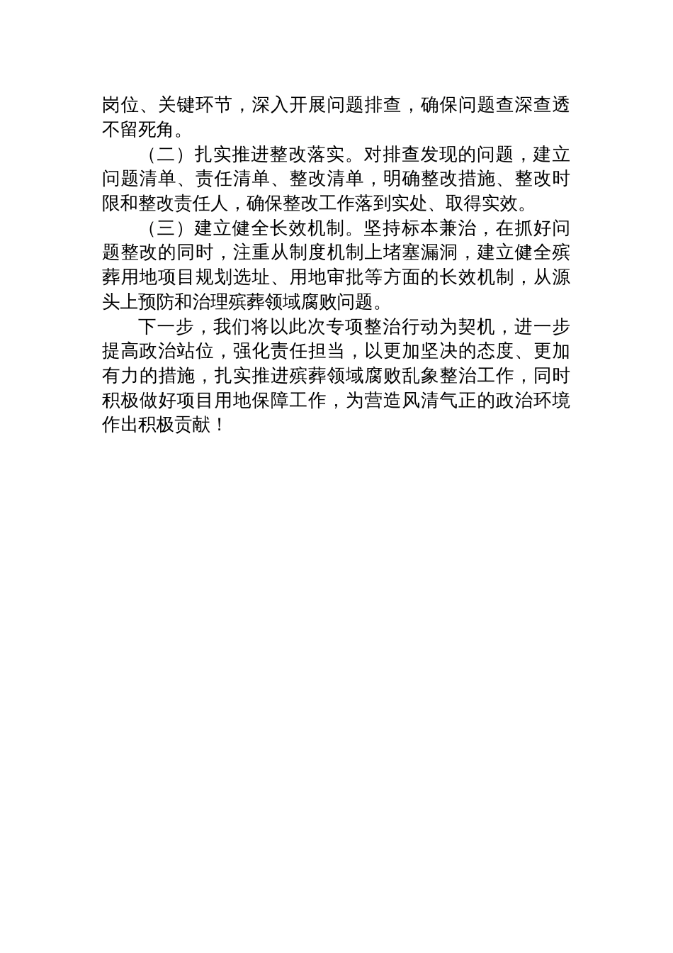 关于整治殡葬领域腐败乱象专项行动自查自纠工作进展情况工作报告材料_第3页