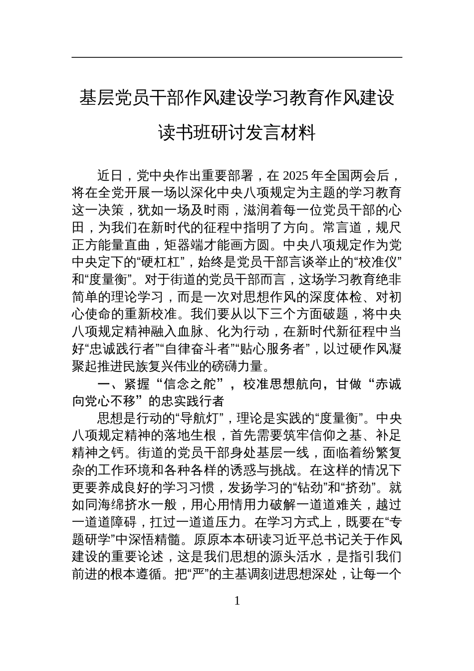基层党员干部深入贯彻中央八项规定精神学习教育作风建设读书班研讨发言材料_第1页