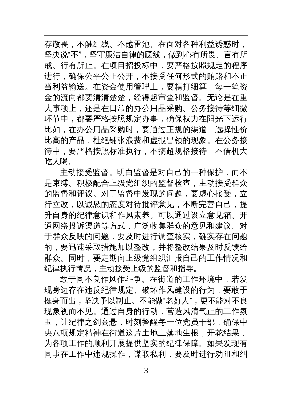 基层党员干部深入贯彻中央八项规定精神学习教育作风建设读书班研讨发言材料_第3页