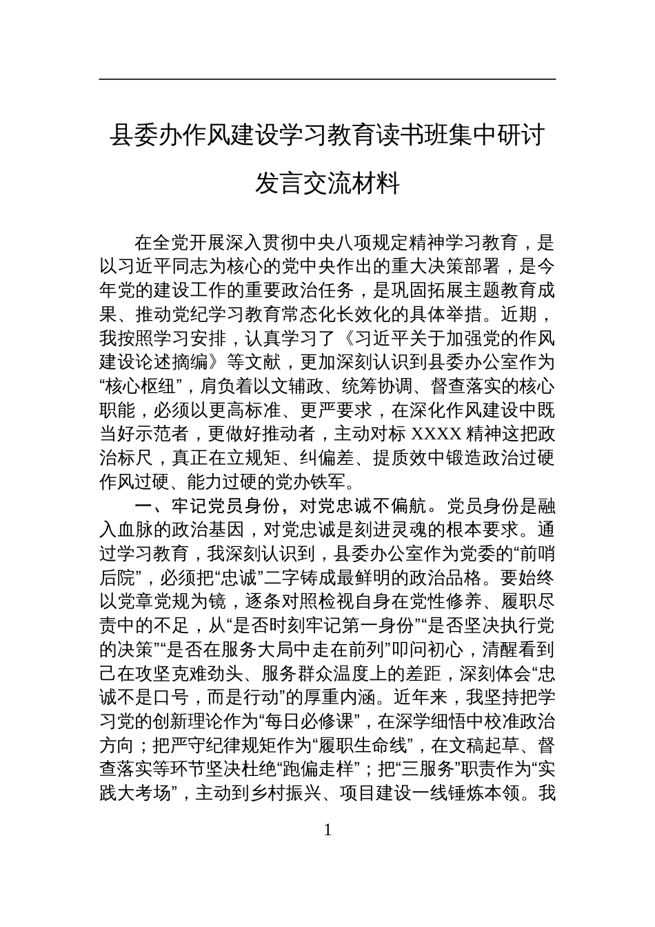 县委办深入贯彻中央八项规定精神学习教育读书班集中研讨发言交流材料_第1页
