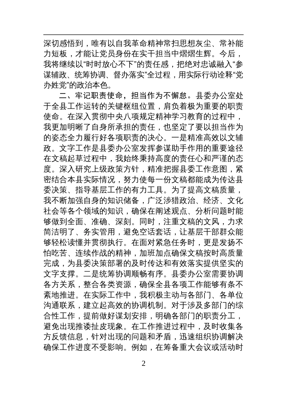 县委办深入贯彻中央八项规定精神学习教育读书班集中研讨发言交流材料_第2页
