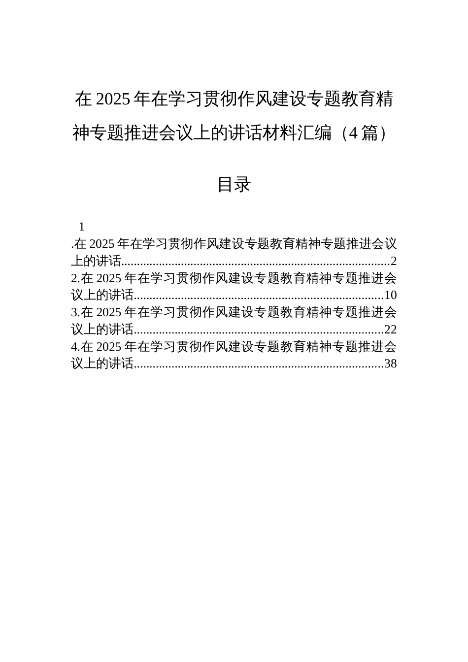 在2025年在学习贯彻作风建设学习教育精神专题推进会议上的讲话汇编材料（4篇）_第1页