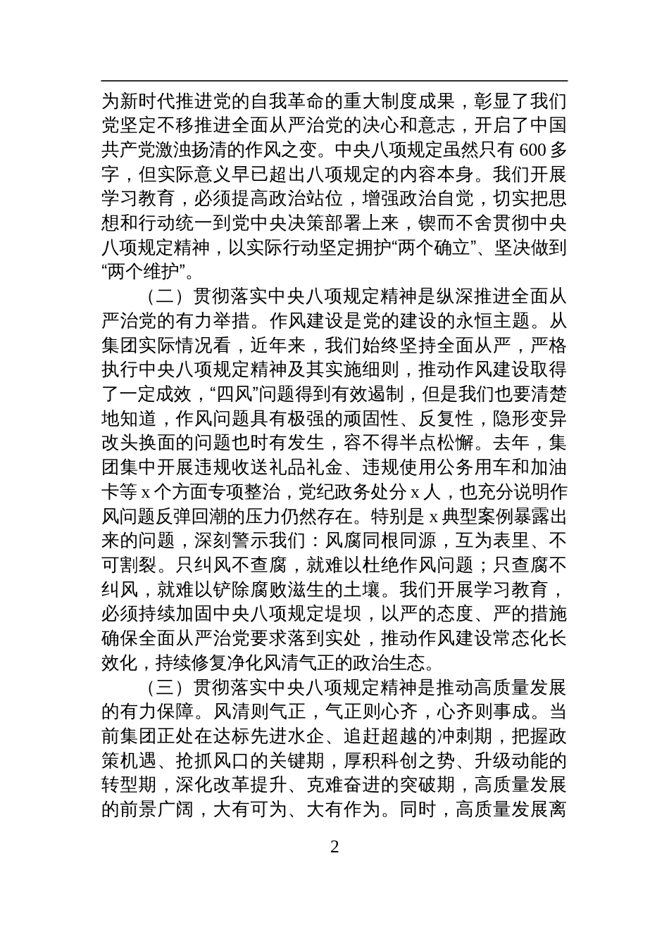 在集团公司深入贯彻中央八项规定精神学习教育读书班上的发言材料_第2页