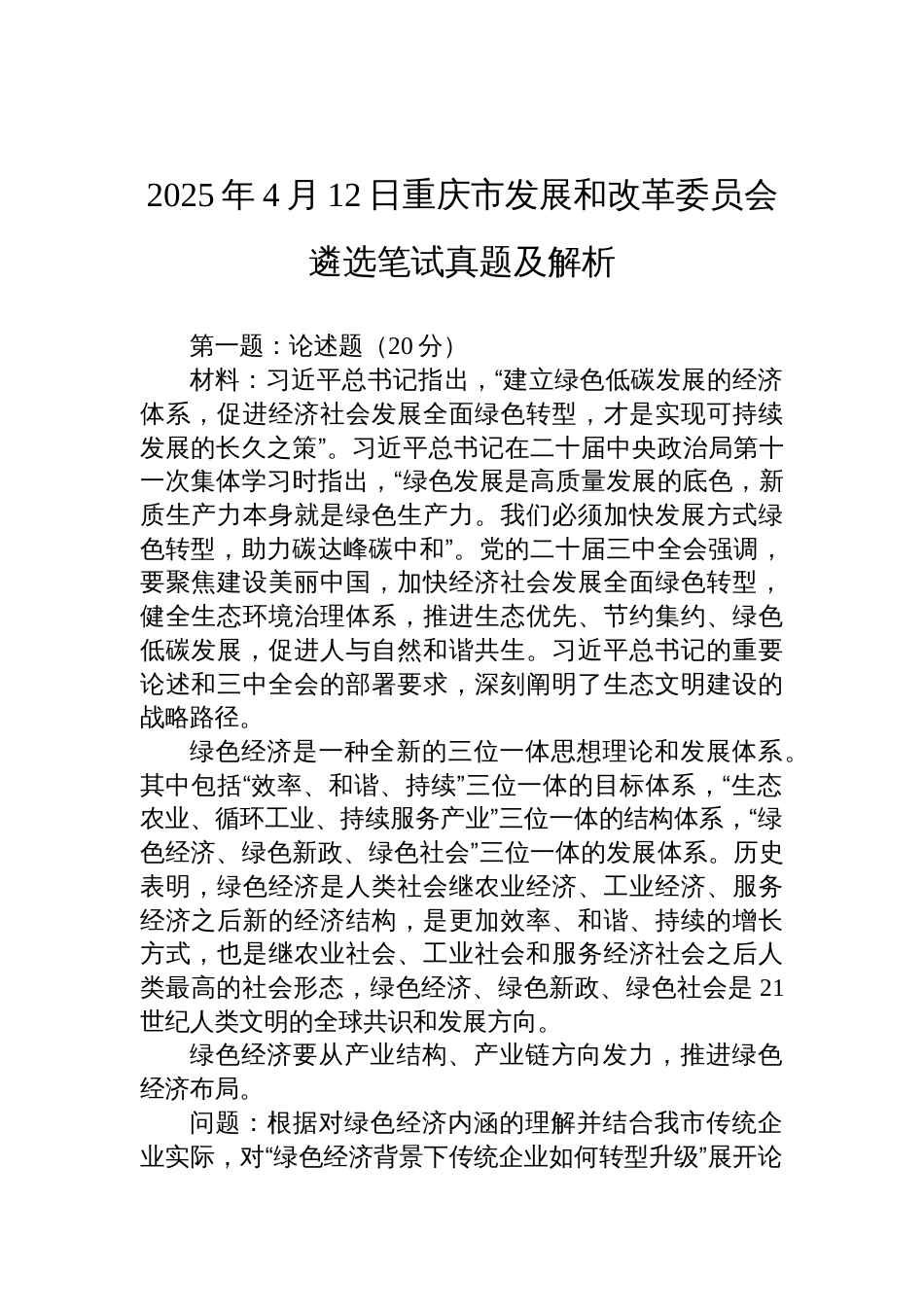 2025年4月12日重庆市发展和改革委员会遴选笔试真题及解析_第1页