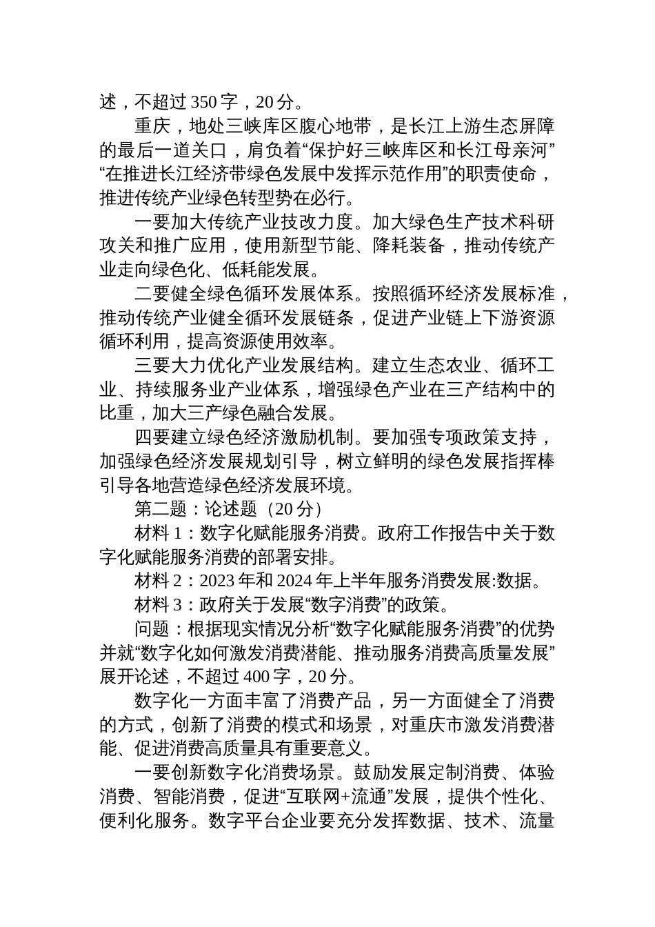 2025年4月12日重庆市发展和改革委员会遴选笔试真题及解析_第2页