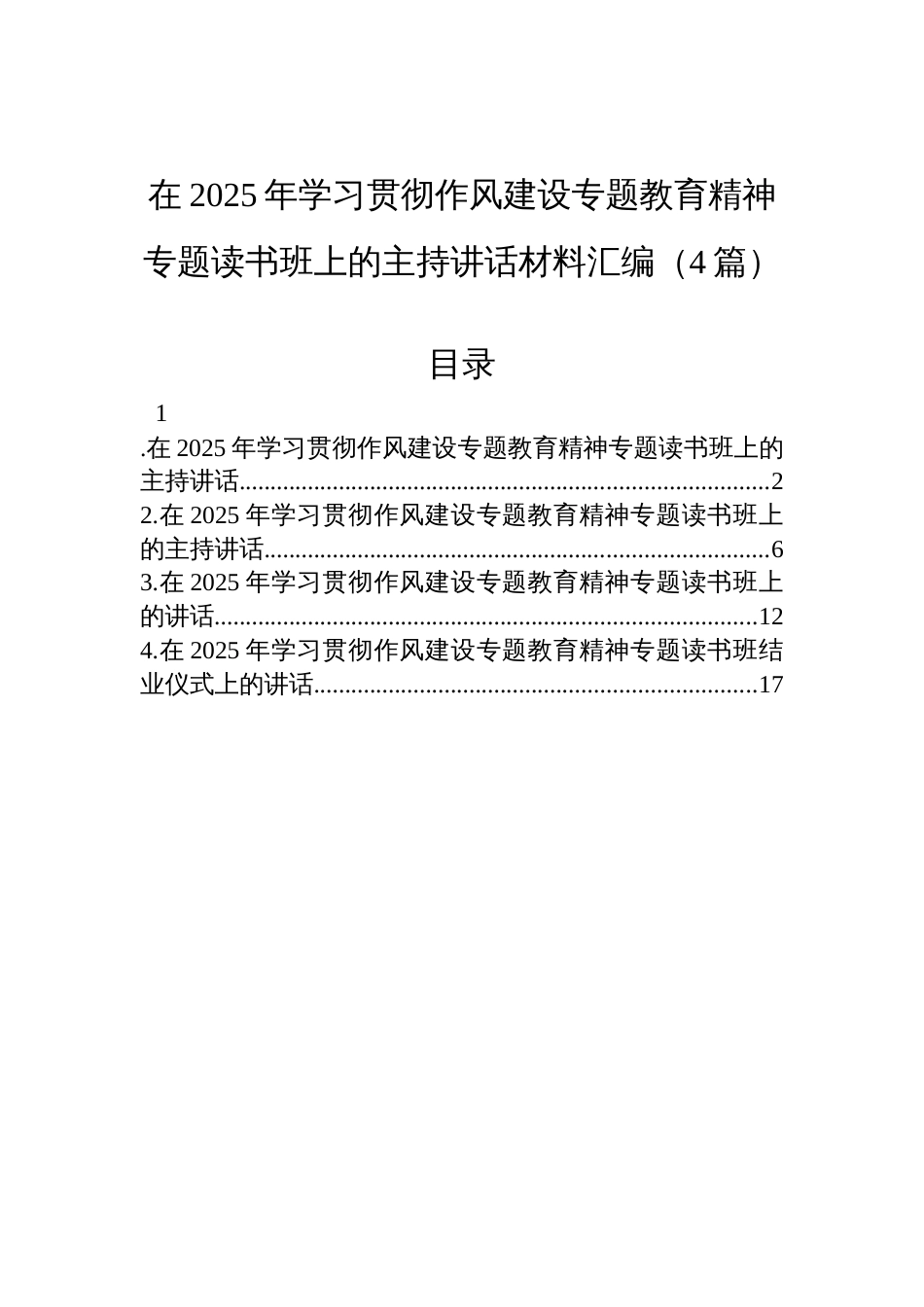 2025年深入贯彻中央八项规定精神读书班上的主持讲话材料汇编（4篇）_第1页