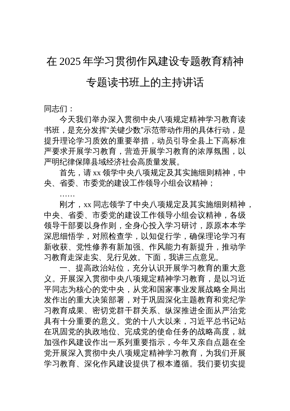 2025年深入贯彻中央八项规定精神读书班上的主持讲话材料汇编（4篇）_第2页