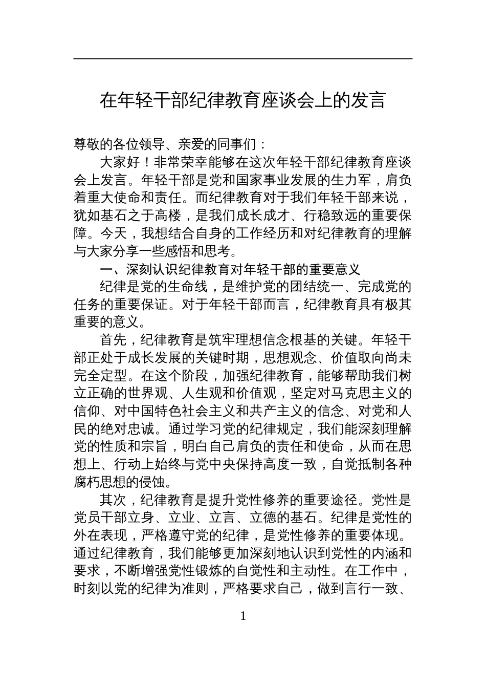 2025在年轻干部纪律教育座谈会上的发言材料_第1页