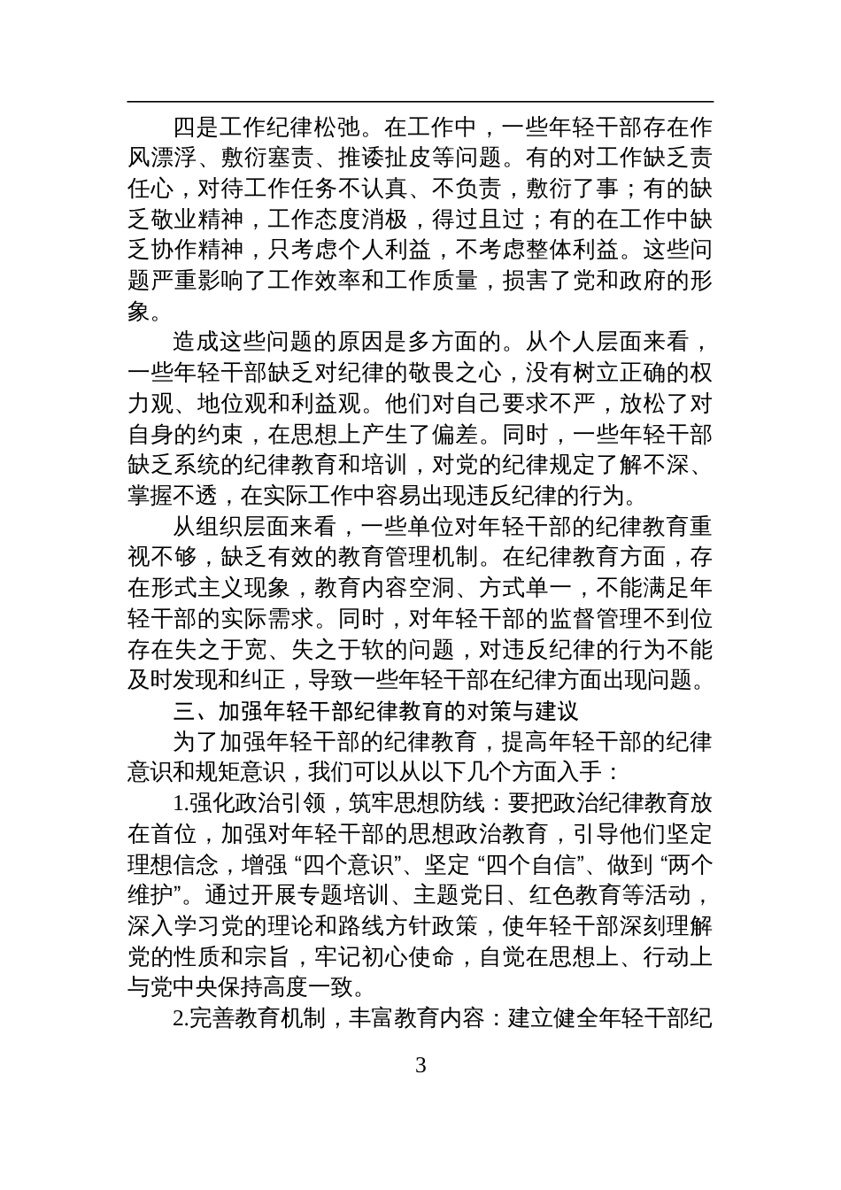 2025在年轻干部纪律教育座谈会上的发言材料_第3页
