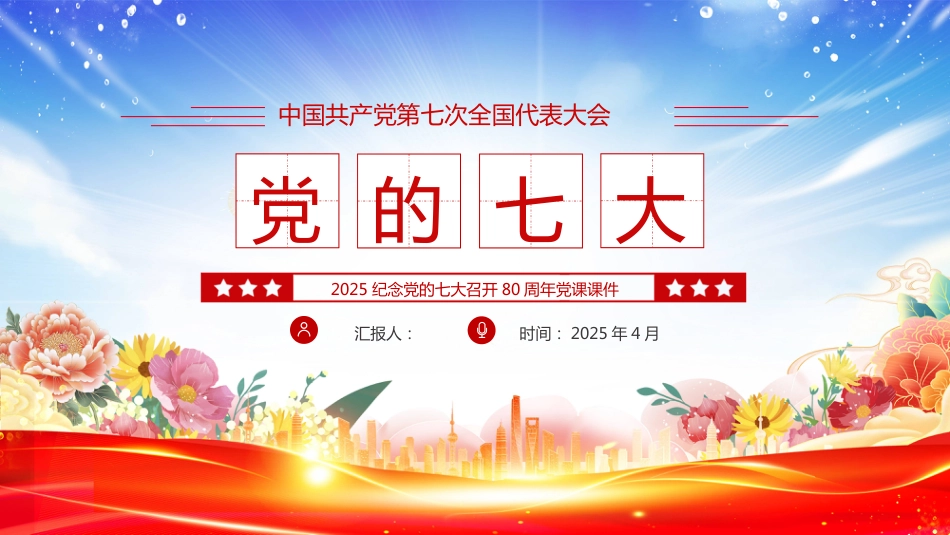 2025纪念党的七大召开80周年PPT党的七大学习课件_第1页