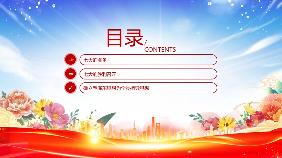2025纪念党的七大召开80周年PPT党的七大学习课件_第3页